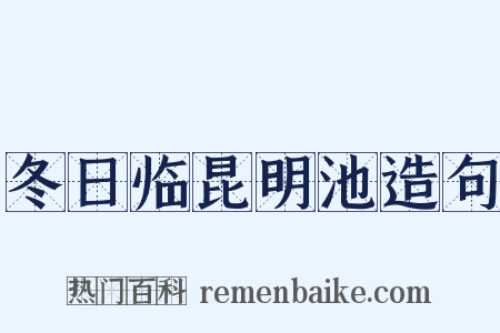 冬日临昆明池造句是什么意思的图片